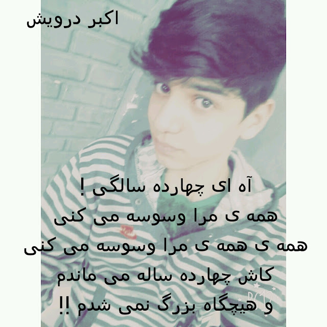 آه ای چهارده سالگی