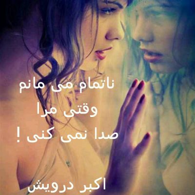 ناتمام می مانم