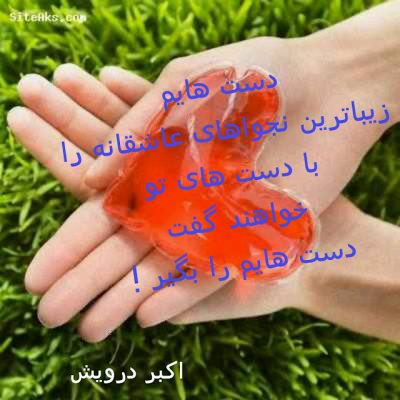 دست هایم را بگیر