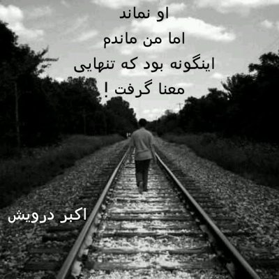 تنهایی معنا گرفت