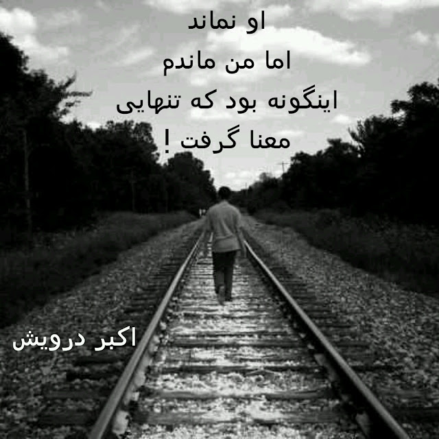 تنهایی معنا گرفت