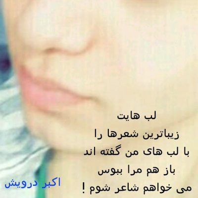 می خواهم شاعر شوم