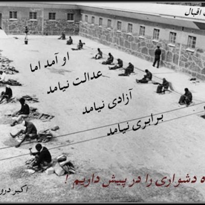 چه راه دشواری را در پیش داریم