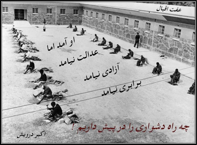 چه راه دشواری را در پیش داریم