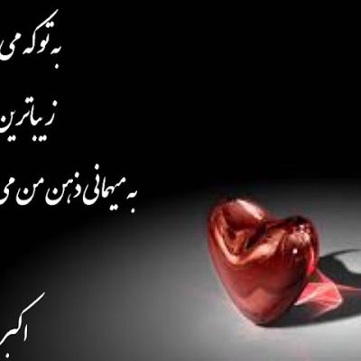 به تو که می اندیشم