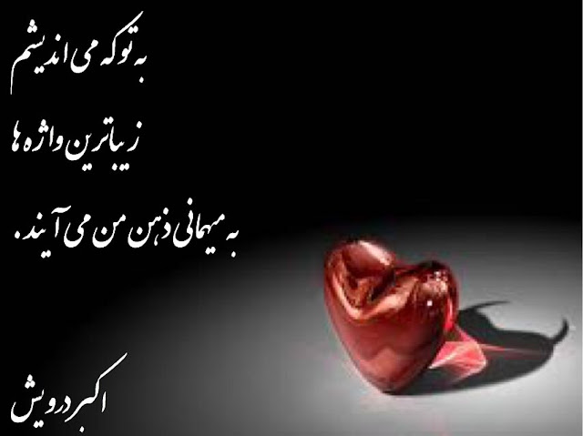 به تو که می اندیشم