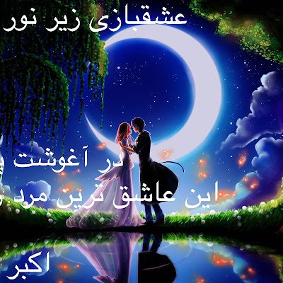 در آغوشت پناه بده