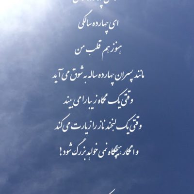 آه ای چهارده سالگی