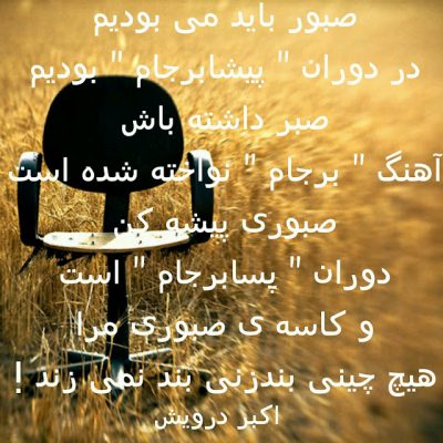 در پس و پیش برجام