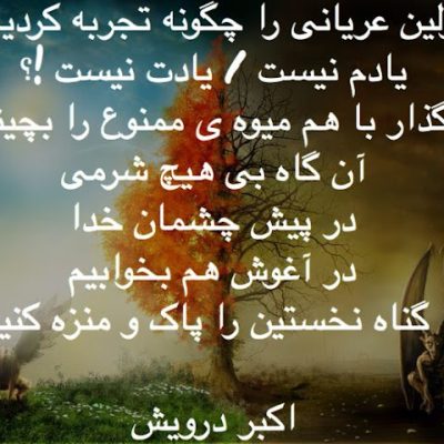 بگذار با هم میوه ی ممنوع را بچینیم