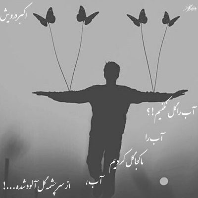 آب را گل نکنیم