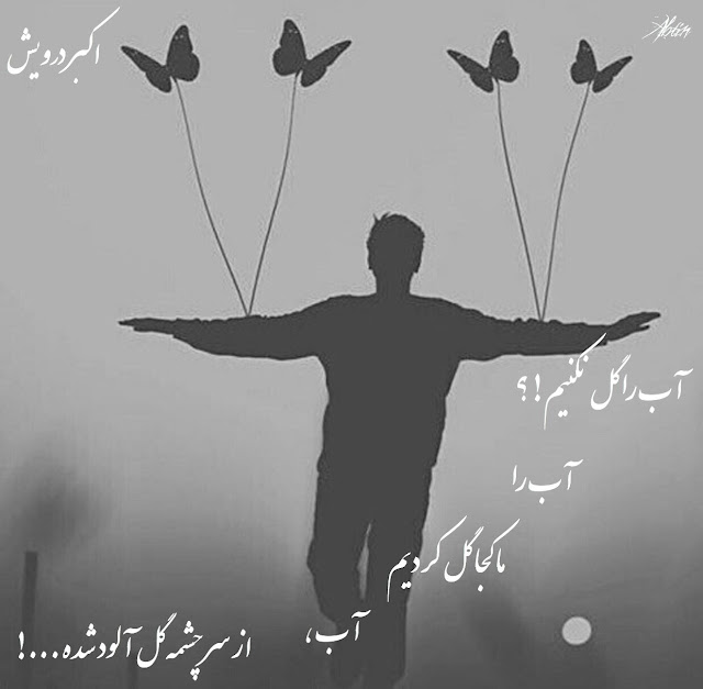 آب را گل نکنیم