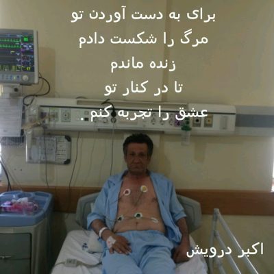 مرگ را شکست دادم