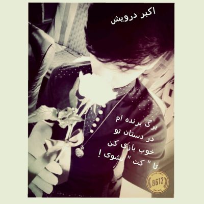 خوب بازی کن