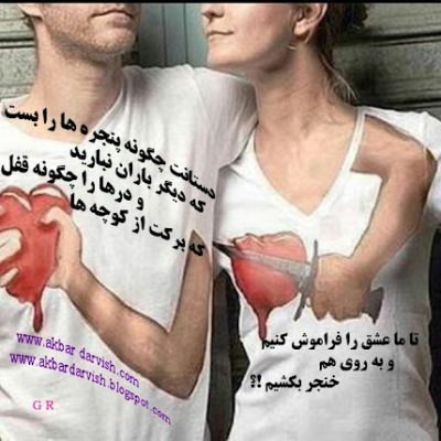 تا عشق را فراموش کردیم