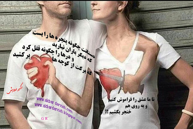 تا عشق را فراموش کردیم