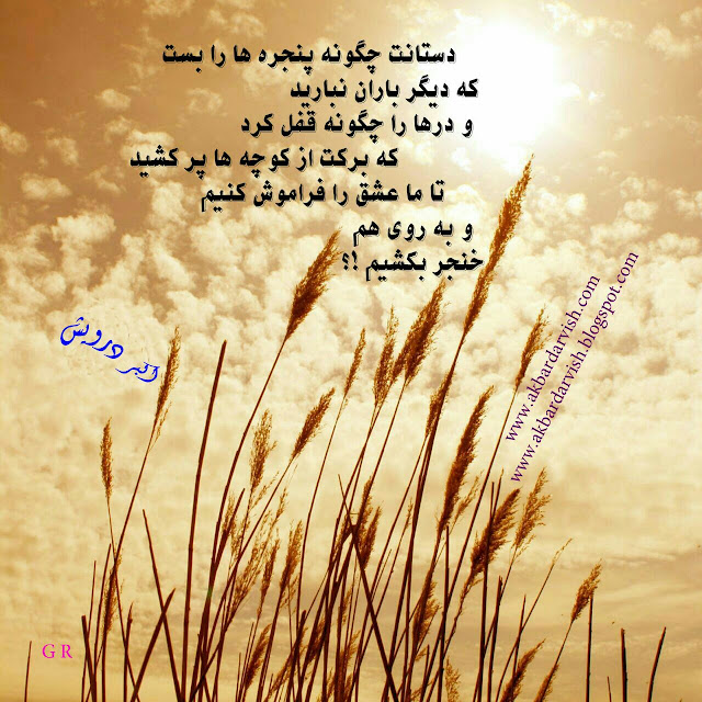 تا عشق را فراموش کردیم