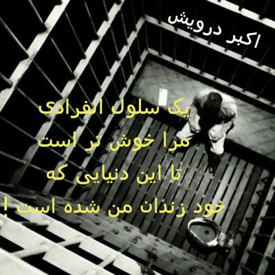 یک سلول انفرادی مرا خوش تر است