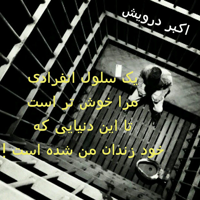 یک سلول انفرادی مرا خوش تر است