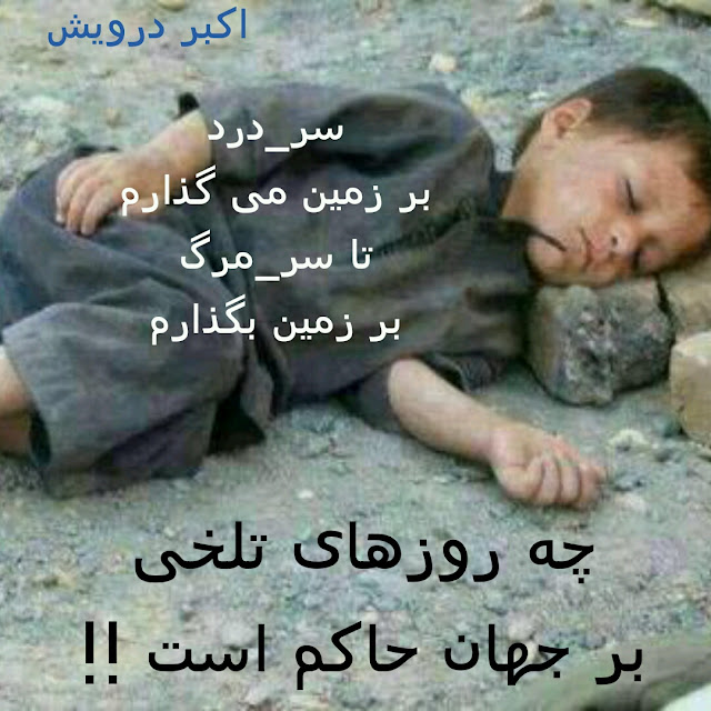 چه روزهای تلخی بر جهان حاکم است