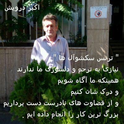 درباره " ترنس سکشوآل " ها