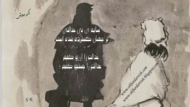 عدالت را جستجو کنیم