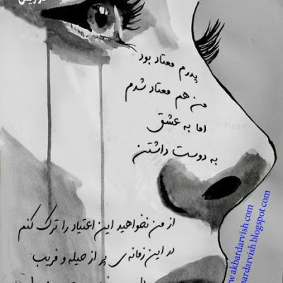 دلم می خواهد معتاد بمانم