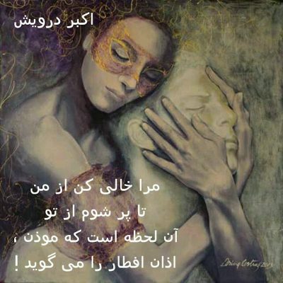 تا تو شوم از تو
