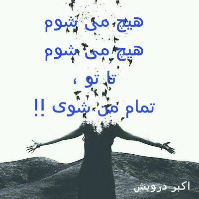 تا تو تمام من شوی