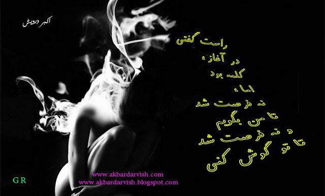 راست گفتی اما
