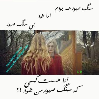 بی سنگ صبور