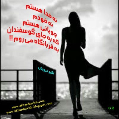 به قربانگاه می روم