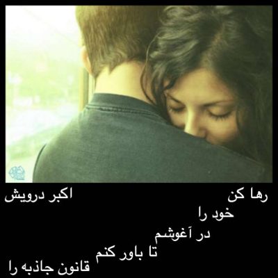 تا باور کنم قانون جاذبه را