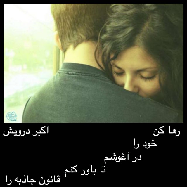 تا باور کنم قانون جاذبه را