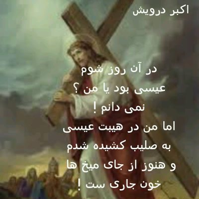 عیسی بود یا من ؟
