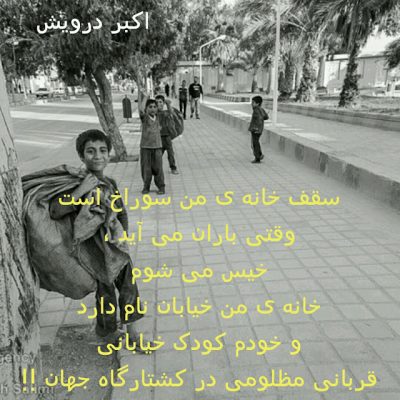 خانه ی من خیابان نام دارد