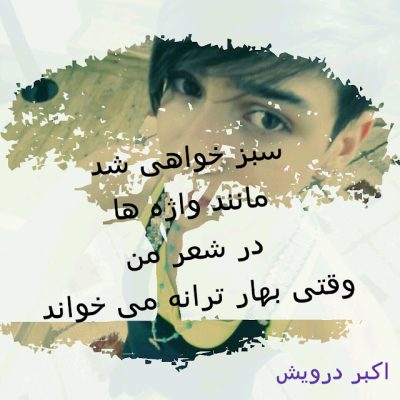 سبز خواهی شد