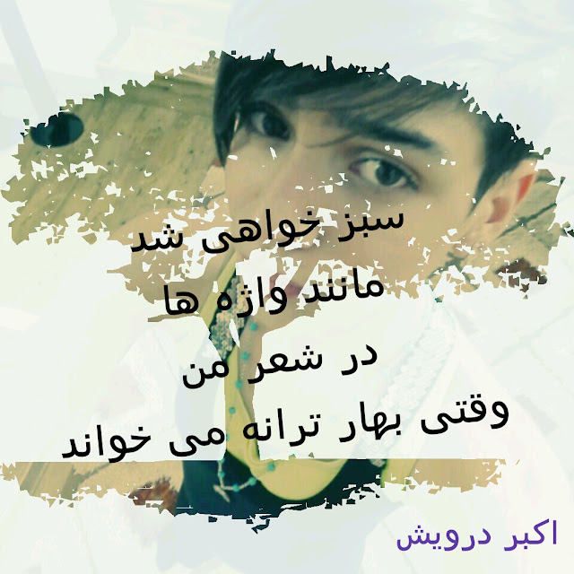 سبز خواهی شد