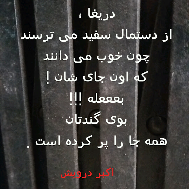 بوی گندتان همه جا را پر کرده است