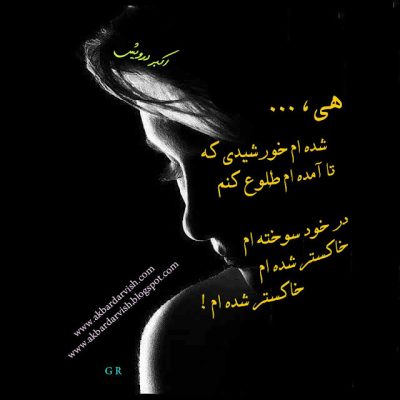 خاکستر شده ام