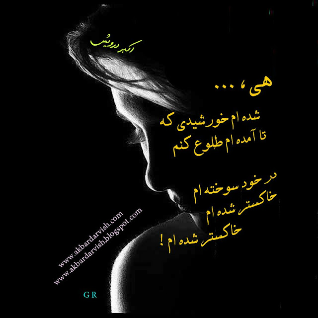 خاکستر شده ام