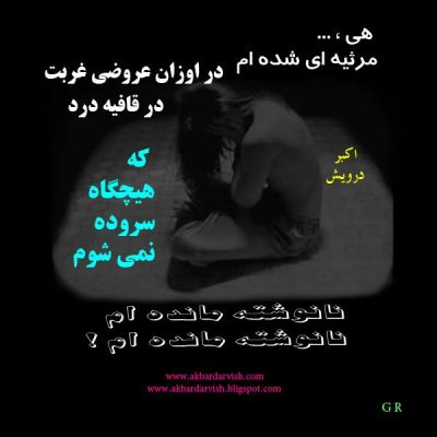 نانوشته مانده ام