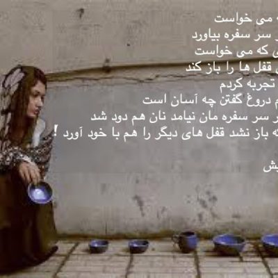 تا فهمیدم دروغ گفتن چه آسان است