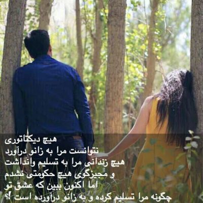 تسلیم عشق تو