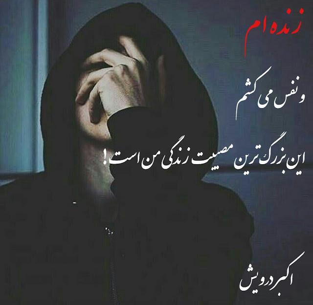 بزرگترین مصیبت زندگی من