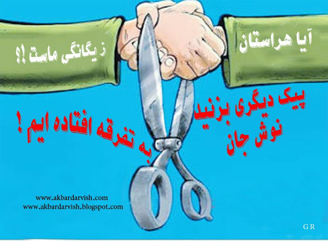 به تفرقه افتاده ایم