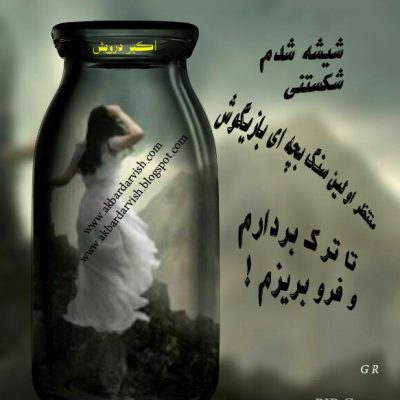 تا فرو ریزم