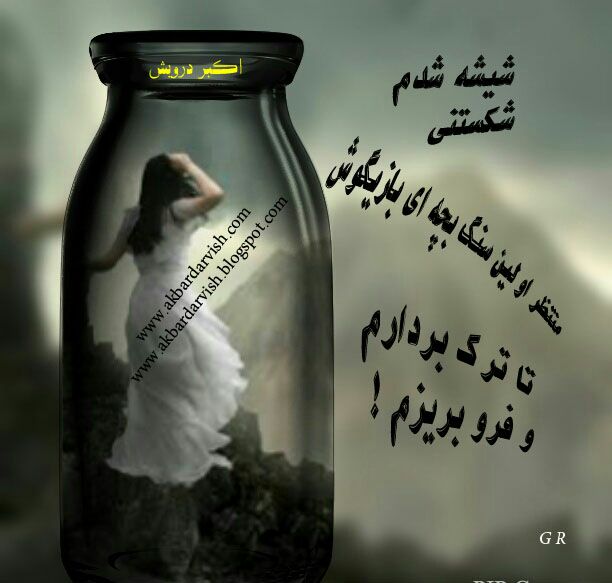 تا فرو ریزم