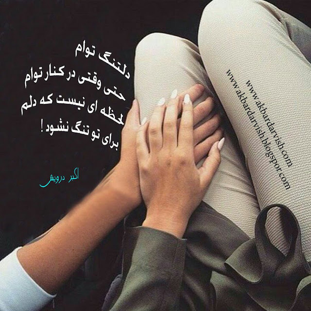 دلتنگ توام
