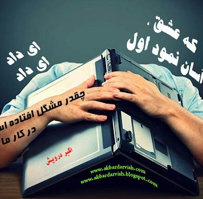 چقدر افتاده مشگل ها